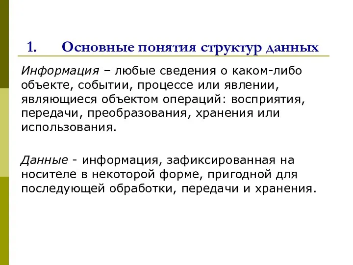 Основные понятия структур данных Информация – любые сведения о каком-либо