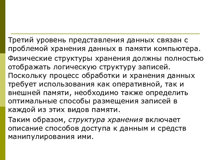 Третий уровень представления данных связан с проблемой хранения данных в