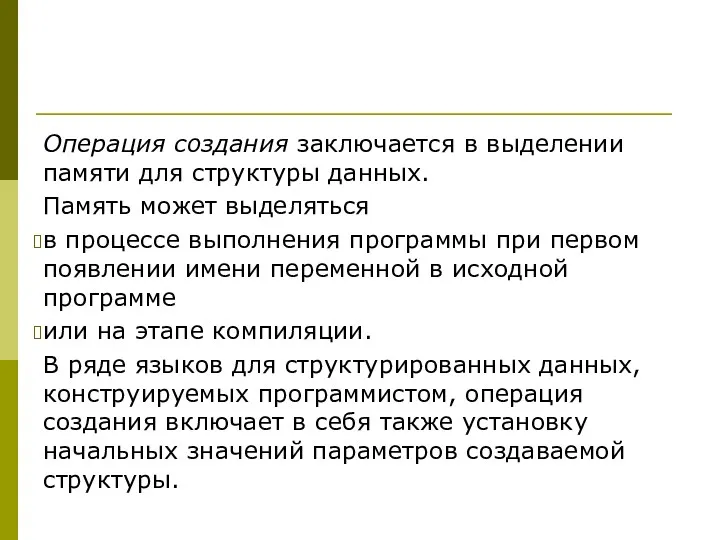 Операция создания заключается в выделении памяти для структуры данных. Память