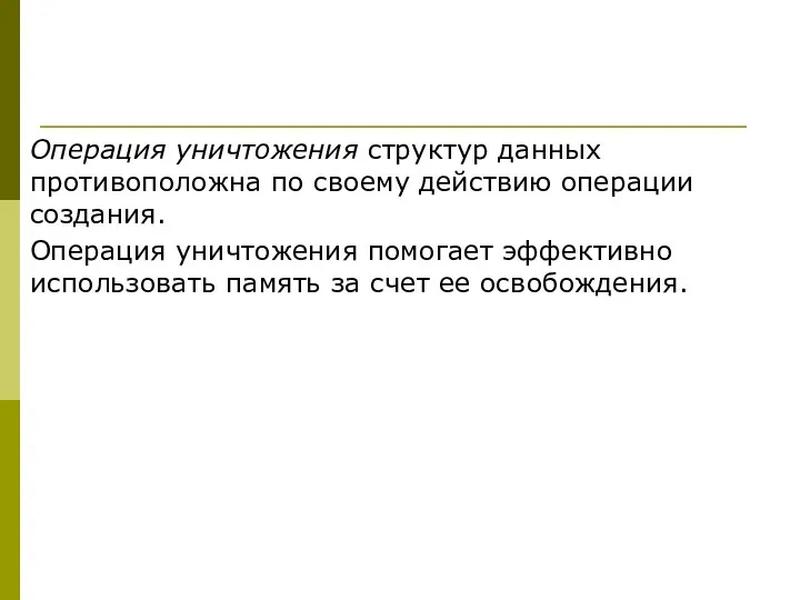 Операция уничтожения структур данных противоположна по своему действию операции создания.