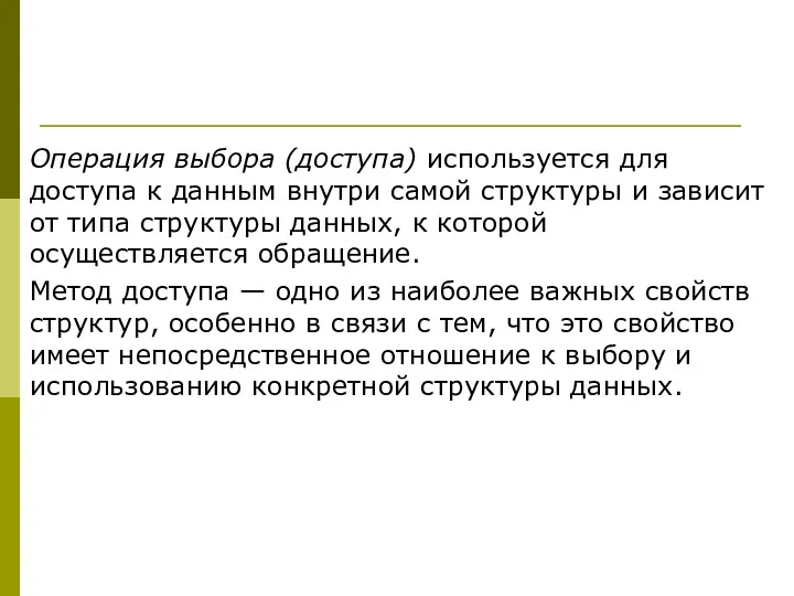 Операция выбора (доступа) используется для доступа к данным внутри самой