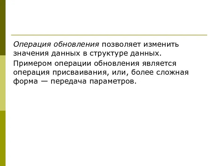 Операция обновления позволяет изменить значения данных в структуре данных. Примером