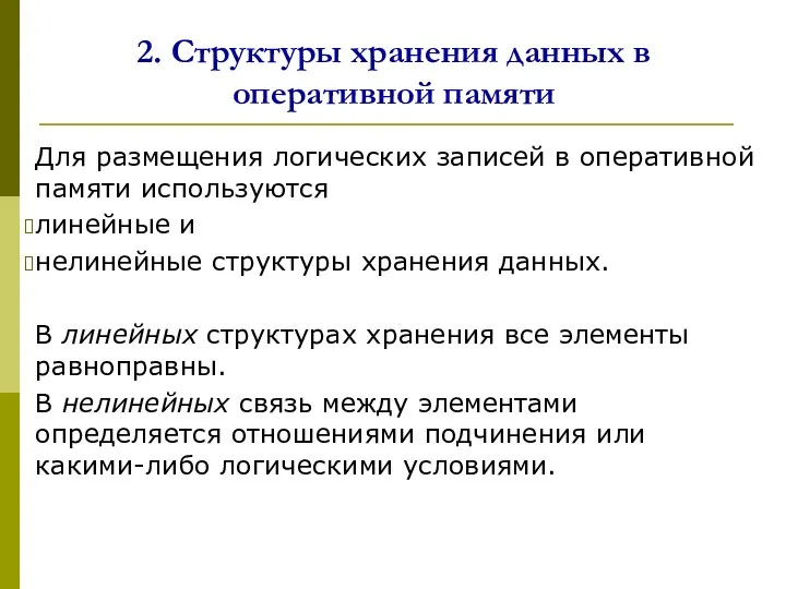 2. Структуры хранения данных в оперативной памяти Для размещения логических