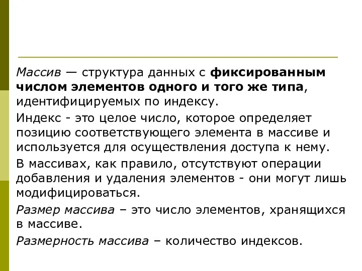 Массив — структура данных с фиксированным числом элементов одного и