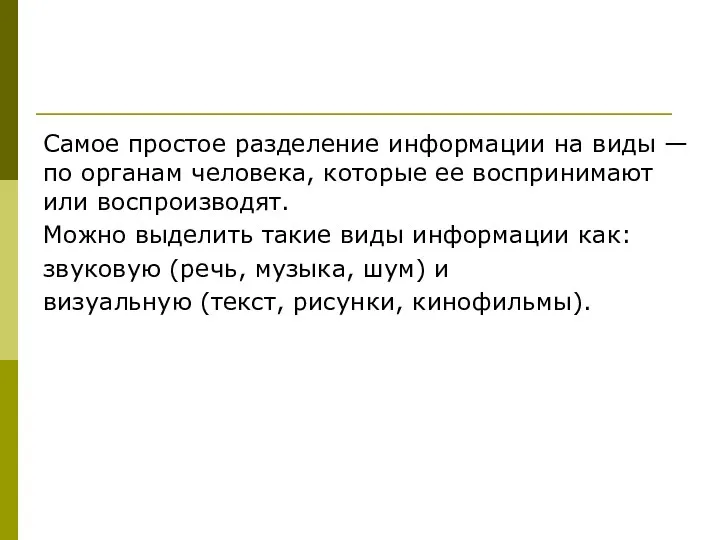 Самое простое разделение информации на виды — по органам человека,