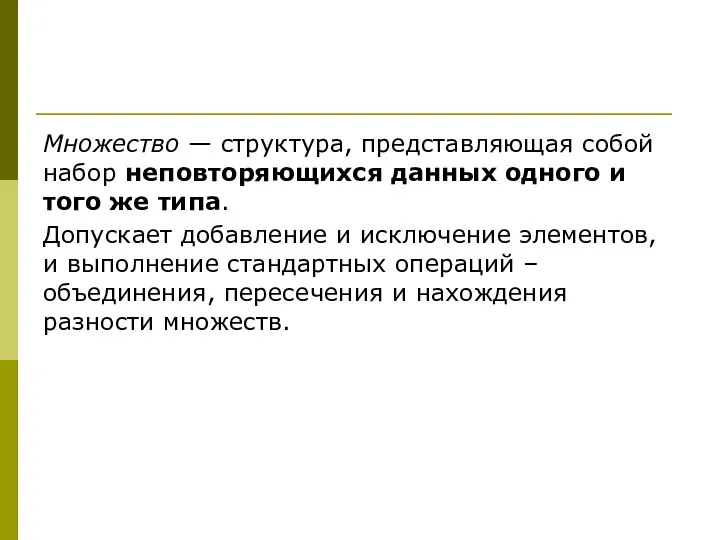 Множество — структура, представляющая собой набор неповторяющихся данных одного и