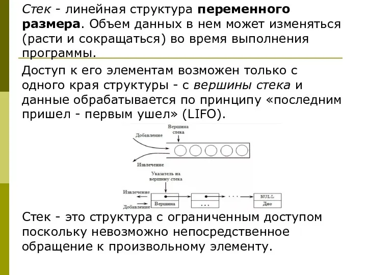 Стек - линейная структура переменного размера. Объем данных в нем