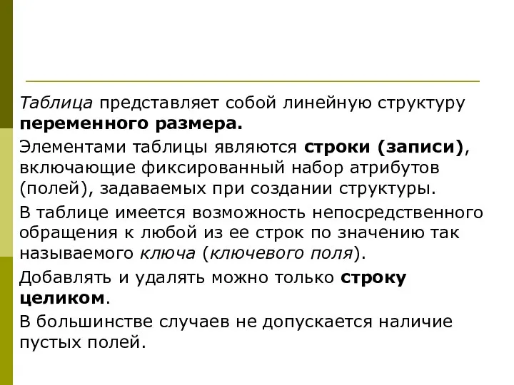 Таблица представляет собой линейную структуру переменного размера. Элементами таблицы являются