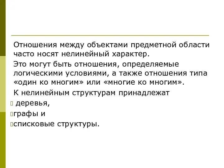 Отношения между объектами предметной области часто носят нелинейный характер. Это