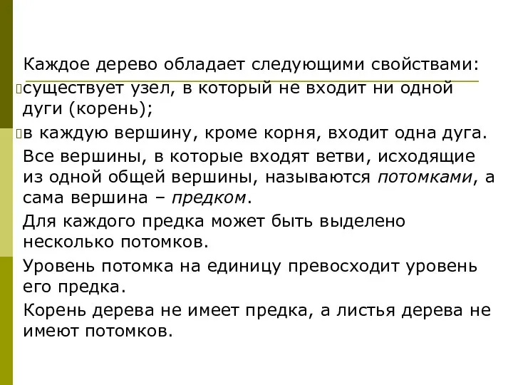 Каждое дерево обладает следующими свойствами: существует узел, в который не