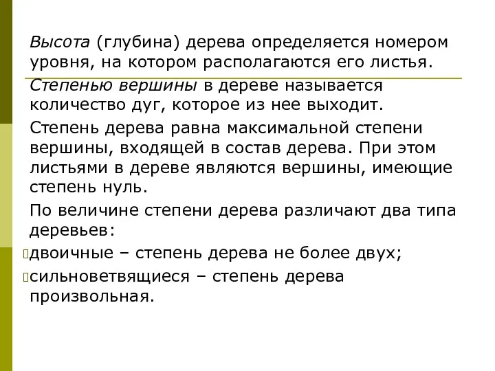 Высота (глубина) дерева определяется номером уровня, на котором располагаются его