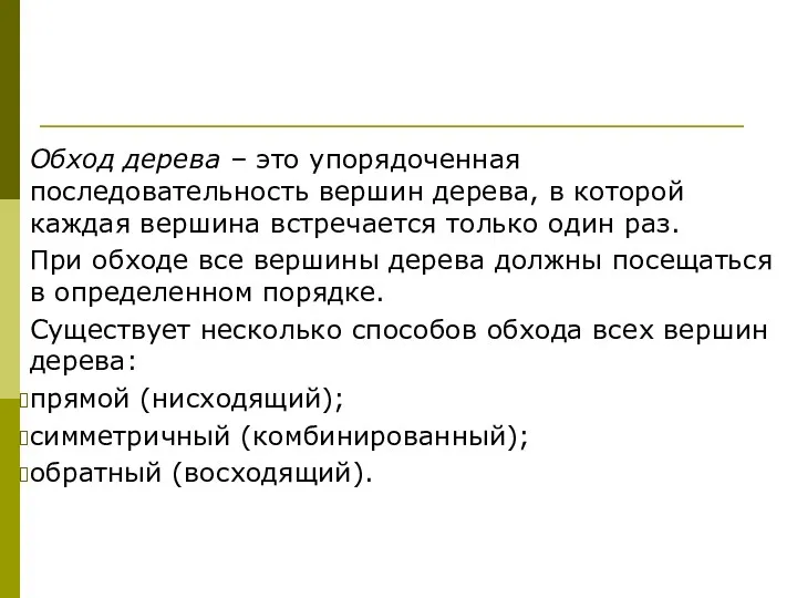 Обход дерева – это упорядоченная последовательность вершин дерева, в которой