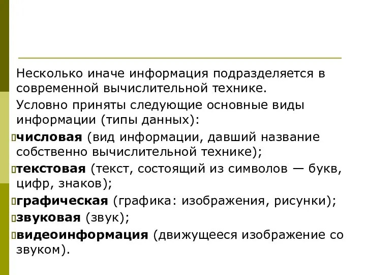 Несколько иначе информация подразделяется в современной вычислительной технике. Условно приняты