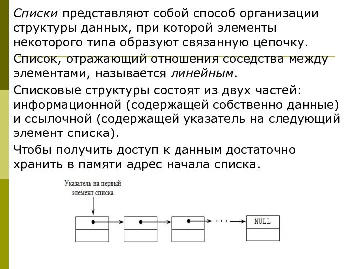 Списки представляют собой способ организации структуры данных, при которой элементы