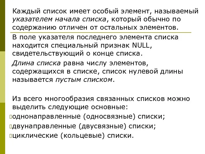 Каждый список имеет особый элемент, называемый указателем начала списка, который