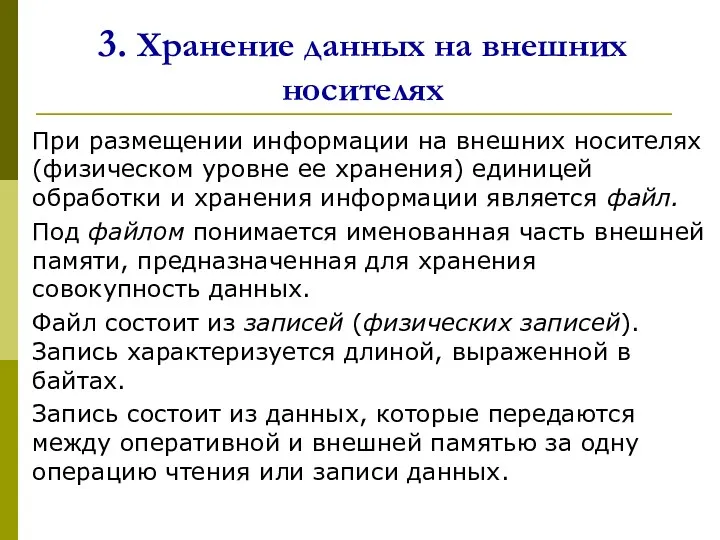 3. Хранение данных на внешних носителях При размещении информации на