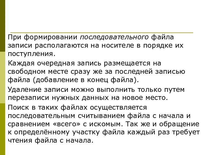 При формировании последовательного файла записи располагаются на носителе в порядке