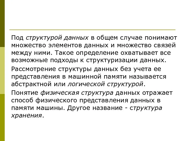 Под структурой данных в общем случае понимают множество элементов данных