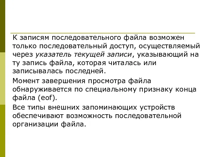 К записям последовательного файла возможен только последовательный доступ, осуществляемый через