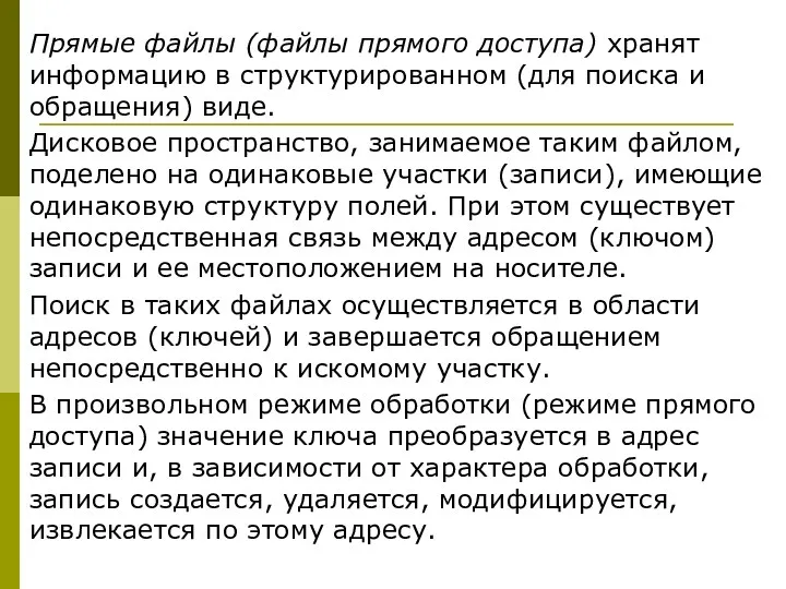 Прямые файлы (файлы прямого доступа) хранят информацию в структурированном (для