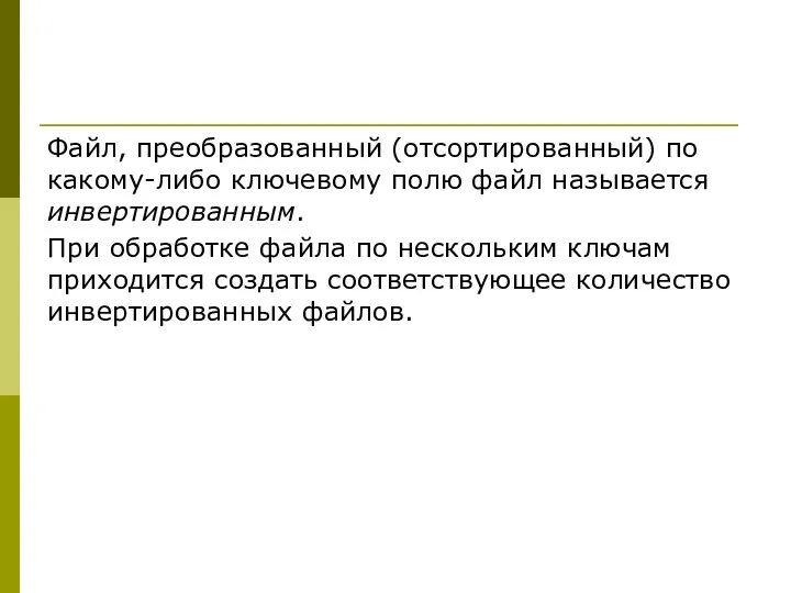 Файл, преобразованный (отсортированный) по какому-либо ключевому полю файл называется инвертированным.