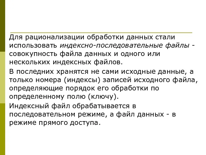 Для рационализации обработки данных стали использовать индексно-последовательные файлы - совокупность