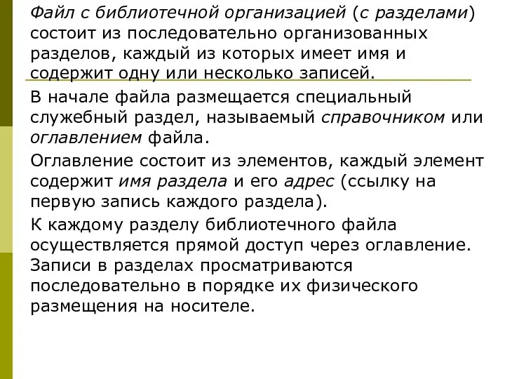 Файл с библиотечной организацией (с разделами) состоит из последовательно организованных