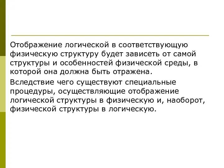 Отображение логической в соответствующую физическую структуру будет зависеть от самой