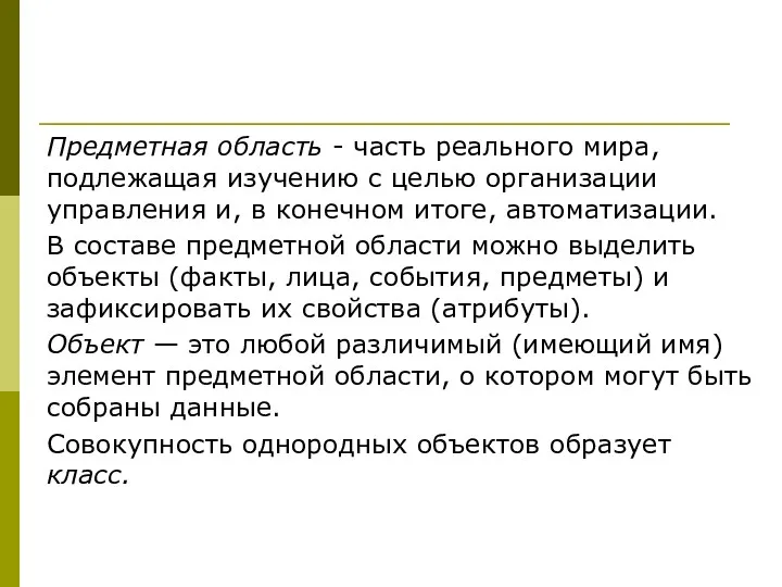 Предметная область - часть реального мира, подлежащая изучению с целью