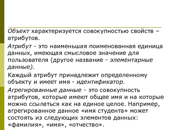 Объект характеризуется совокупностью свойств – атрибутов. Атрибут - это наименьшая