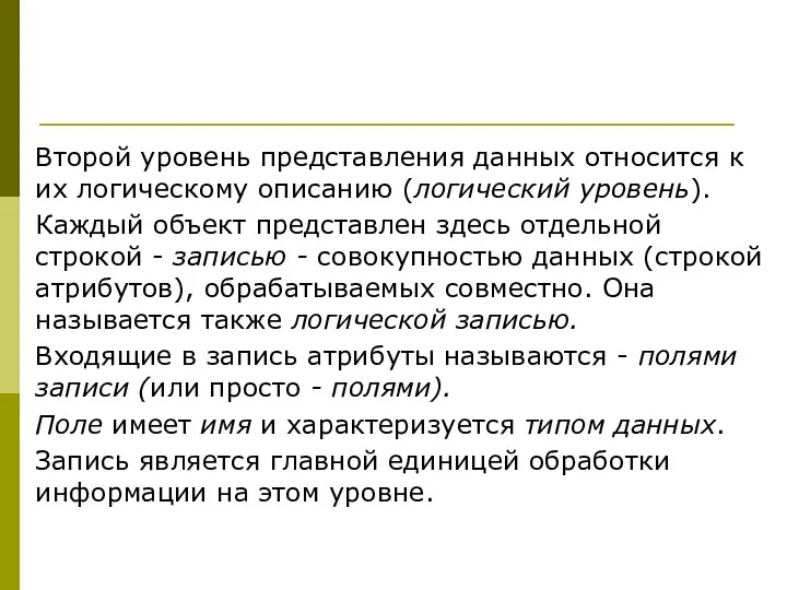 Второй уровень представления данных относится к их логическому описанию (логический