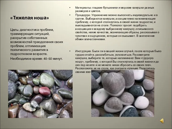 «Тяжелая ноша» Материалы: гладкие булыжники и морские камушки разных размеров
