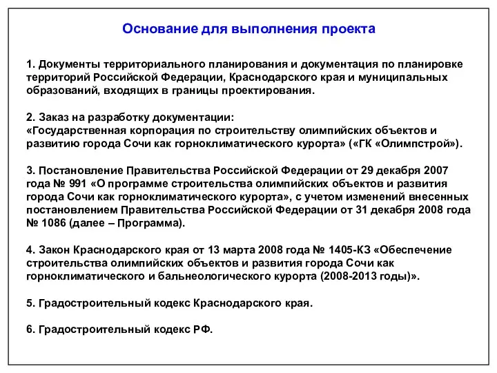 Основание для выполнения проекта 1. Документы территориального планирования и документация