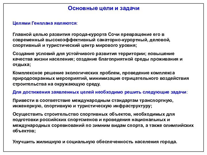 Основные цели и задачи Целями Генплана являются: Главной целью развития