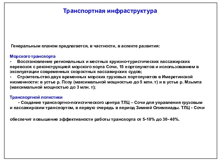 Транспортная инфраструктура Генеральным планом предлагается, в частности, в аспекте развития: