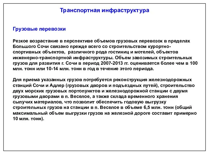 Грузовые перевозки Резкое возрастание в перспективе объемов грузовых перевозок в