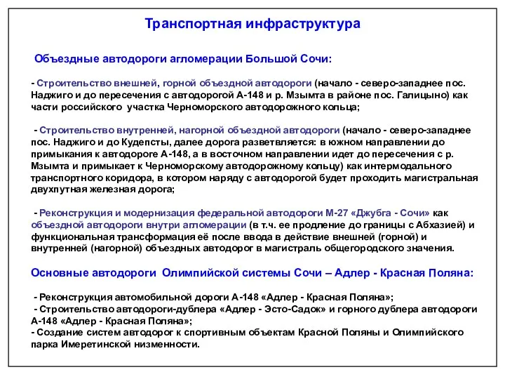 Объездные автодороги агломерации Большой Сочи: - Строительство внешней, горной объездной