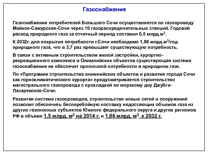 Газоснабжение потребителей Большого Сочи осуществляется по газопроводу Майкоп-Самурская-Сочи через 10