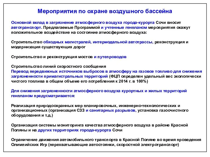 Мероприятия по охране воздушного бассейна Основной вклад в загрязнение атмосферного