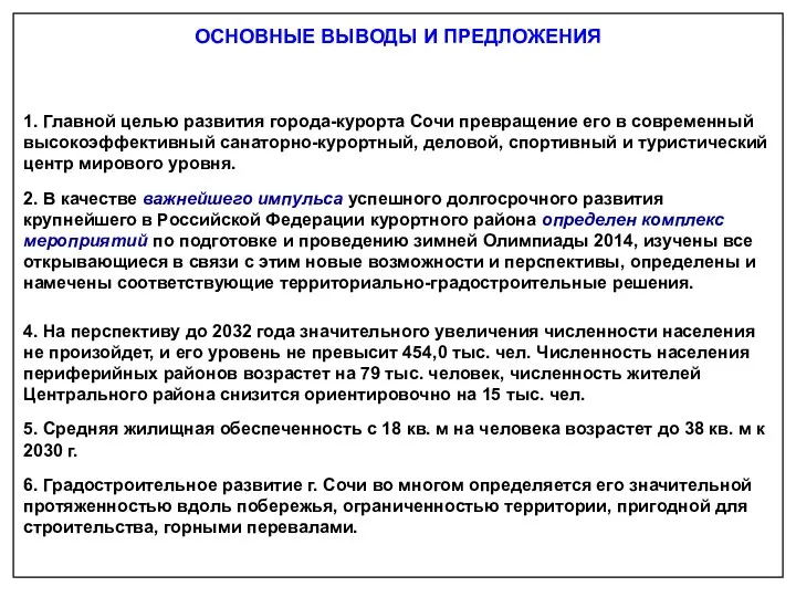 1. Главной целью развития города-курорта Сочи превращение его в современный