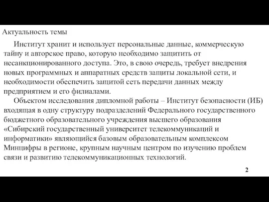 Актуальность темы Институт хранит и использует персональные данные, коммерческую тайну