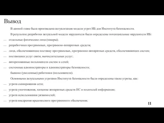 Вывод В данной главе была произведена актуализация модели угроз ИБ