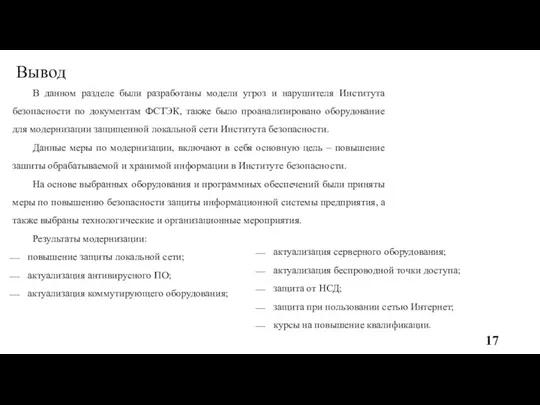 Вывод В данном разделе были разработаны модели угроз и нарушителя