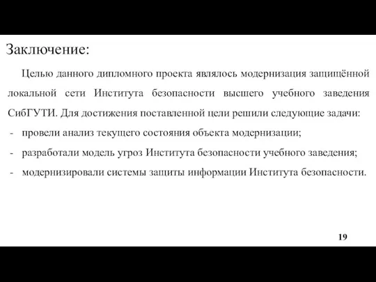 Заключение: Целью данного дипломного проекта являлось модернизация защищённой локальной сети