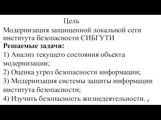 Цель Модернизация защищенной локальной сети института безопасности СИБГУТИ Решаемые задачи: