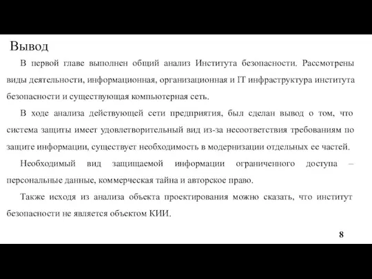 Вывод В первой главе выполнен общий анализ Института безопасности. Рассмотрены