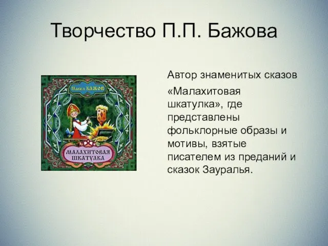 Автор знаменитых сказов «Малахитовая шкатулка», где представлены фольклорные образы и