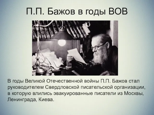 В годы Великой Отечественной войны П.П. Бажов стал руководителем Свердловской
