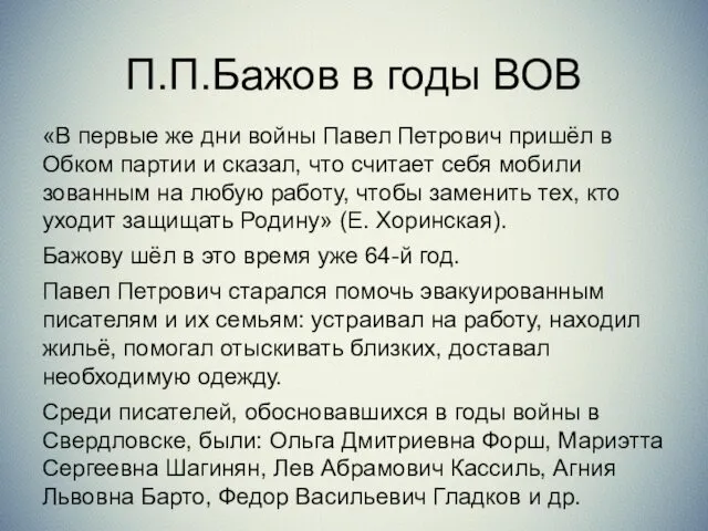 «В первые же дни войны Павел Петрович пришёл в Обком