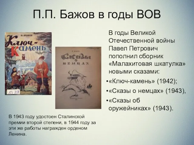 В годы Великой Отечественной войны Павел Петрович пополнил сборник «Малахитовая